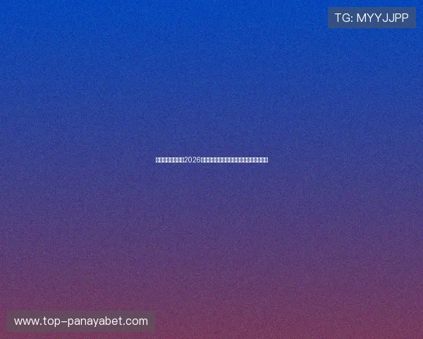 亚博视讯独家解读2026年世界杯明星球员表现亮点与未来发展趋势